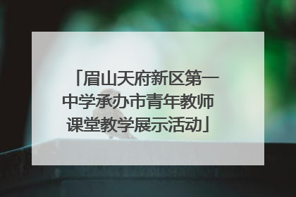 眉山天府新区第一中学承办市青年教师课堂教学展示活动