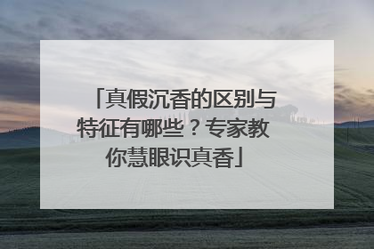 真假沉香的区别与特征有哪些？专家教你慧眼识真香