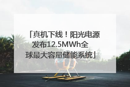 真机下线！阳光电源发布12.5MWh全球最大容量储能系统