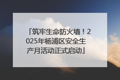 筑牢生命防火墙！2025年杨浦区安全生产月活动正式启动