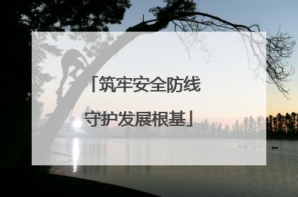 筑牢安全防线 守护发展根基