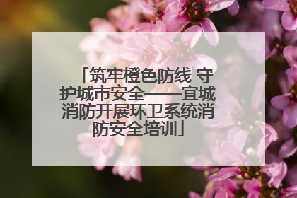 筑牢橙色防线 守护城市安全——宜城消防开展环卫系统消防安全培训