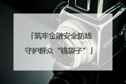 筑牢金融安全防线 守护群众“钱袋子”
