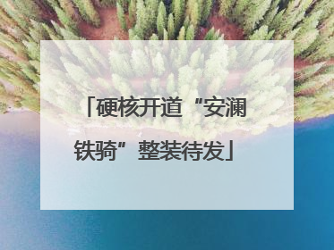 硬核开道“安澜铁骑”整装待发