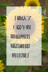 确认了！端午假期福州出城高峰即将出现
