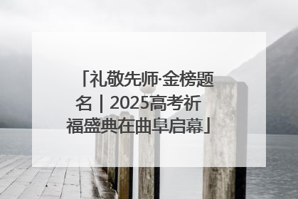 礼敬先师·金榜题名｜2025高考祈福盛典在曲阜启幕