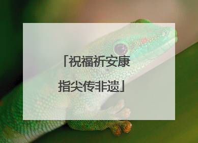 祝福祈安康 指尖传非遗