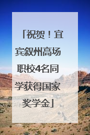 祝贺！宜宾叙州高场职校4名同学获得国家奖学金