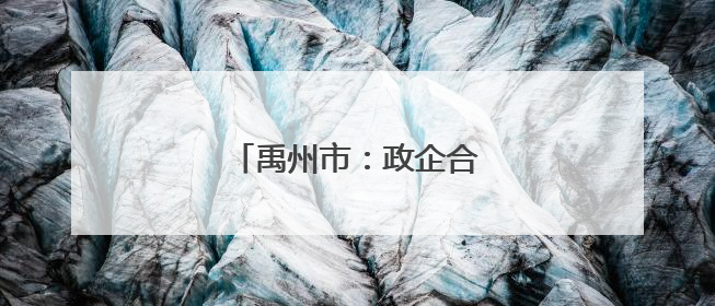 禹州市：政企合力推动绿色转型