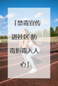 禁毒宣传进社区 防毒拒毒入人心