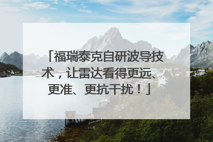 福瑞泰克自研波导技术，让雷达看得更远、更准、更抗干扰！