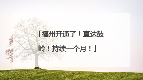 福州开通了！直达鼓岭！持续一个月！