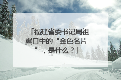 福建省委书记周祖翼口中的“金色名片”，是什么？