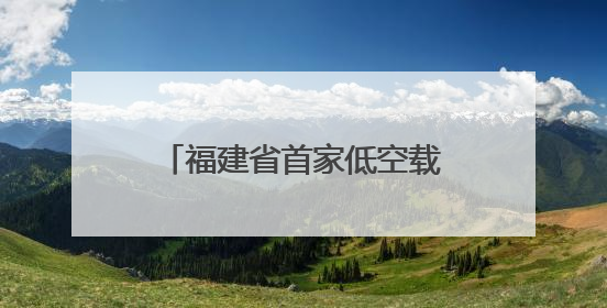 福建省首家低空载重无人机产业项目落户龙岩永定→