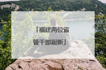 福建两位省管干部履新