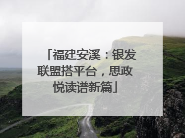 福建安溪：银发联盟搭平台，思政悦读谱新篇