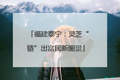 福建泰宁：灵芝“链”出富民新图景