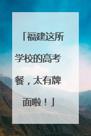 福建这所学校的高考餐，太有牌面啦！