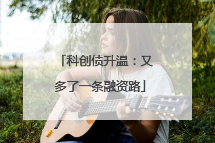 科创债升温：又多了一条融资路