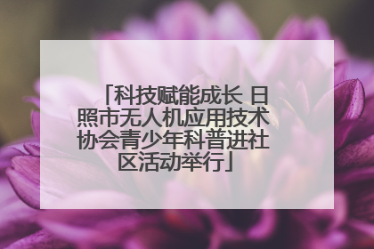 科技赋能成长 日照市无人机应用技术协会青少年科普进社区活动举行