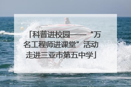 科普进校园——“万名工程师进课堂”活动走进三亚市第五中学