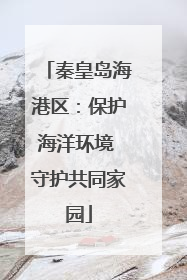 秦皇岛海港区：保护海洋环境 守护共同家园