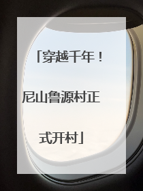 穿越千年！尼山鲁源村正式开村