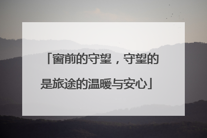 窗前的守望，守望的是旅途的温暖与安心