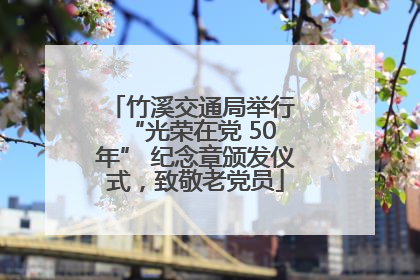 竹溪交通局举行 “光荣在党 50 年” 纪念章颁发仪式，致敬老党员