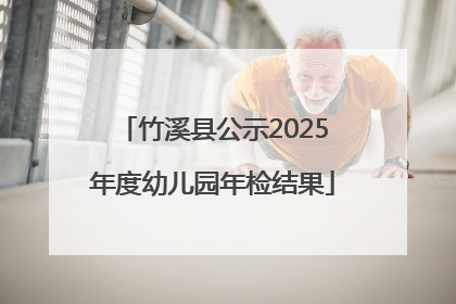 竹溪县公示2025年度幼儿园年检结果