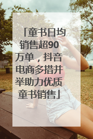 童书日均销售超90万单，抖音电商多措并举助力优质童书销售