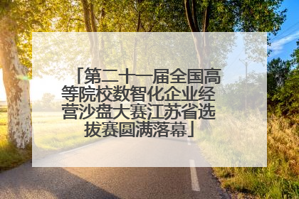 第二十一届全国高等院校数智化企业经营沙盘大赛江苏省选拔赛圆满落幕