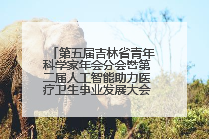 第五届吉林省青年科学家年会分会暨第二届人工智能助力医疗卫生事业发展大会在长春召开