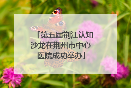 第五届荆江认知沙龙在荆州市中心医院成功举办