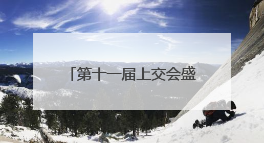 第十一届上交会盛大启幕 厦企科技展团亮相展势能