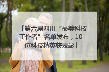 第六届四川“最美科技工作者”名单发布，10位科技精英获表彰