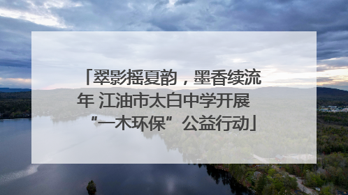 翠影摇夏韵，墨香续流年 江油市太白中学开展“一木环保”公益行动