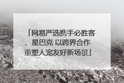 网易严选携手必胜客、星巴克 以跨界合作重塑人宠友好新场景