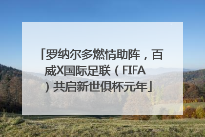 罗纳尔多燃情助阵，百威X国际足联（FIFA）共启新世俱杯元年