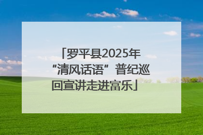 罗平县2025年“清风话语”普纪巡回宣讲走进富乐