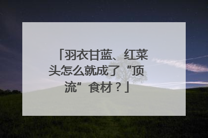 羽衣甘蓝、红菜头怎么就成了“顶流”食材？