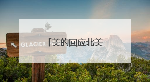 美的回应北美空调召回事件