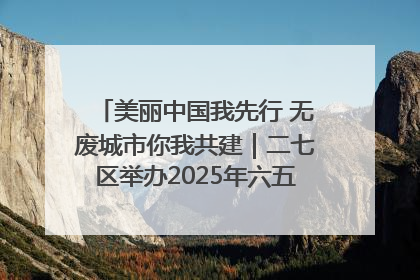 美丽中国我先行 无废城市你我共建｜二七区举办2025年六五环境日主题宣传活动