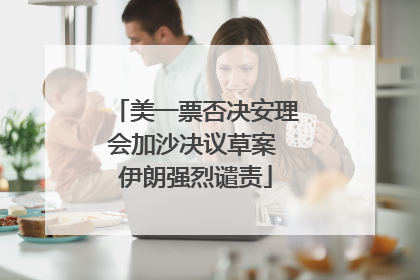 美一票否决安理会加沙决议草案 伊朗强烈谴责