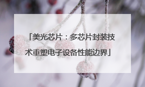 美光芯片：多芯片封装技术重塑电子设备性能边界