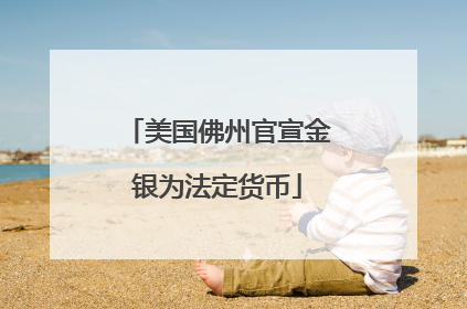 美国佛州官宣金银为法定货币