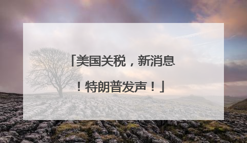 美国关税，新消息！特朗普发声！