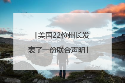 美国22位州长发表了一份联合声明