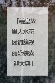 羲皇故里天水花团锦簇靓丽盛装喜迎大典