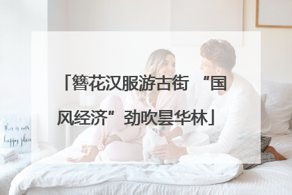 簪花汉服游古街 “国风经济”劲吹昙华林